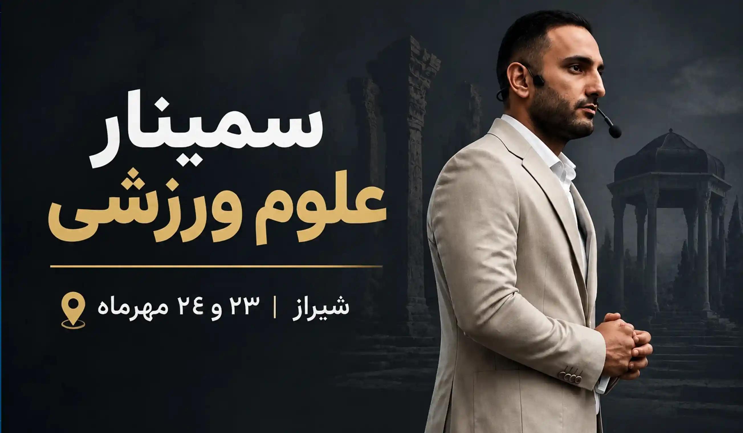 سمینار دانش افزایی علوم ورزشی شیراز