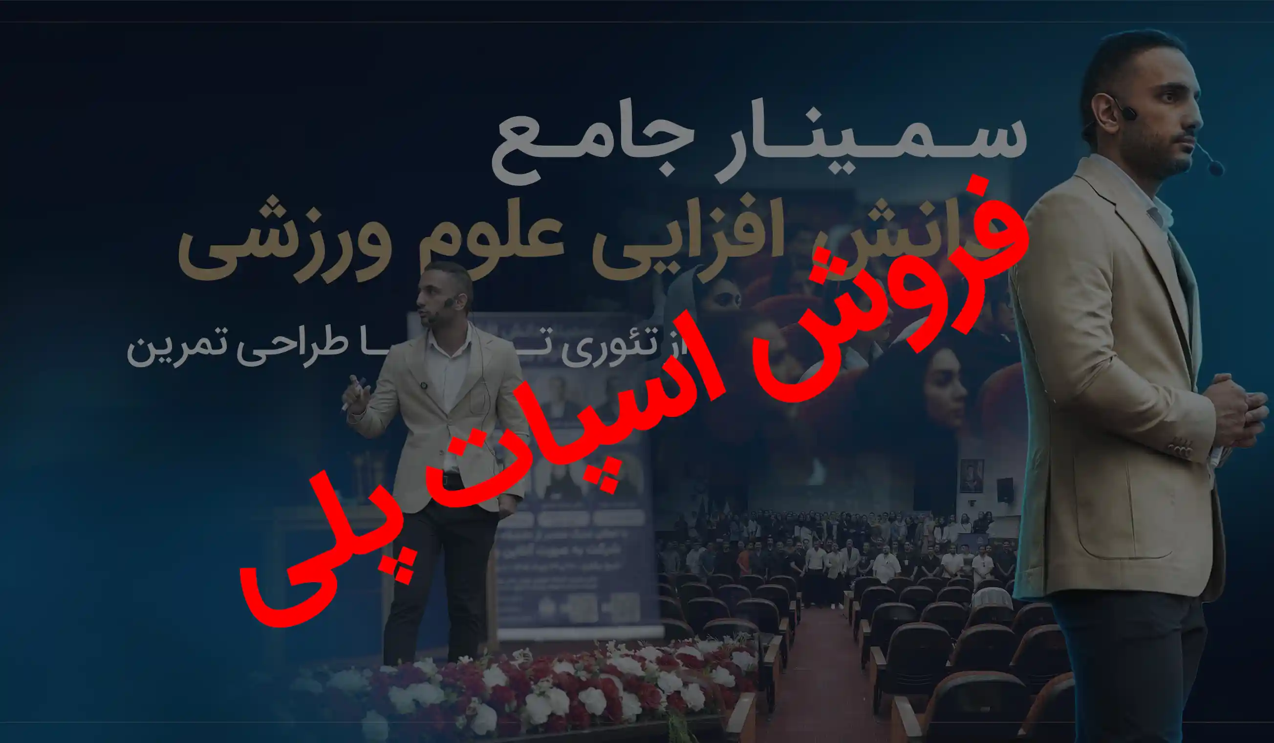 دانش افزایی بدنسازی/ شهریور 1405